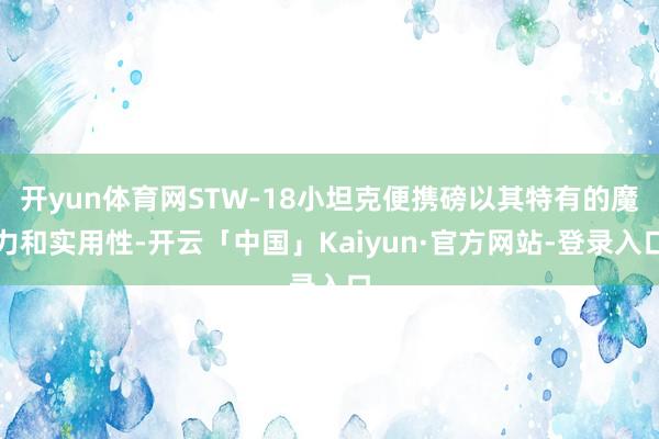 开yun体育网STW-18小坦克便携磅以其特有的魔力和实用性-开云「中国」Kaiyun·官方网站-登录入口