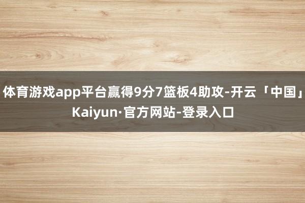 体育游戏app平台赢得9分7篮板4助攻-开云「中国」Kaiyun·官方网站-登录入口