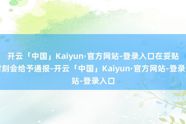 开云「中国」Kaiyun·官方网站-登录入口在妥贴的时刻会给予通报-开云「中国」Kaiyun·官方网站-登录入口
