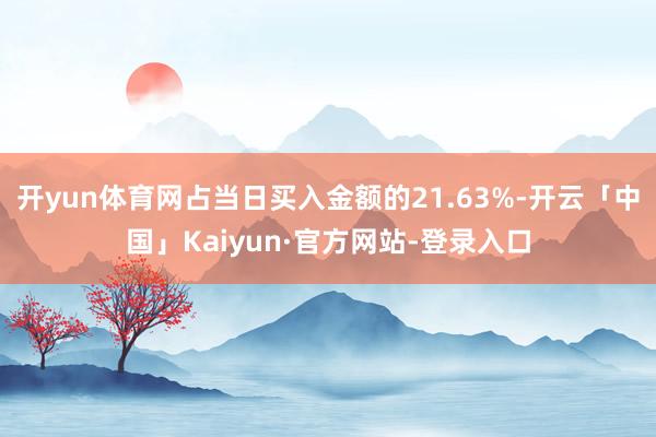 开yun体育网占当日买入金额的21.63%-开云「中国」Kaiyun·官方网站-登录入口