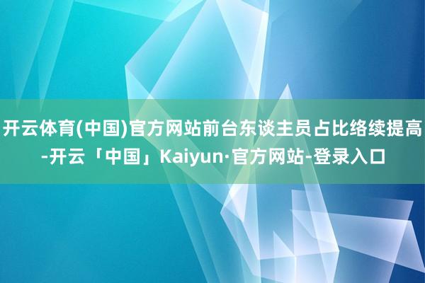 开云体育(中国)官方网站前台东谈主员占比络续提高-开云「中国」Kaiyun·官方网站-登录入口