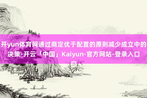开yun体育网通过商定优于配置的原则减少成立中的决策-开云「中国」Kaiyun·官方网站-登录入口