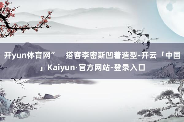 开yun体育网”    搭客李密斯凹着造型-开云「中国」Kaiyun·官方网站-登录入口