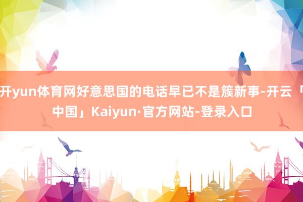 开yun体育网好意思国的电话早已不是簇新事-开云「中国」Kaiyun·官方网站-登录入口