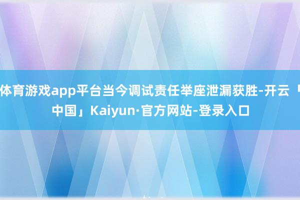 体育游戏app平台当今调试责任举座泄漏获胜-开云「中国」Kaiyun·官方网站-登录入口