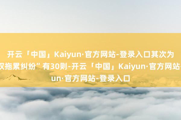 开云「中国」Kaiyun·官方网站-登录入口其次为“收集侵权拖累纠纷”有30则-开云「中国」Kaiyun·官方网站-登录入口