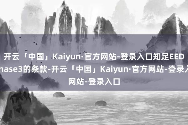 开云「中国」Kaiyun·官方网站-登录入口知足EEDI Phase3的条款-开云「中国」Kaiyun·官方网站-登录入口