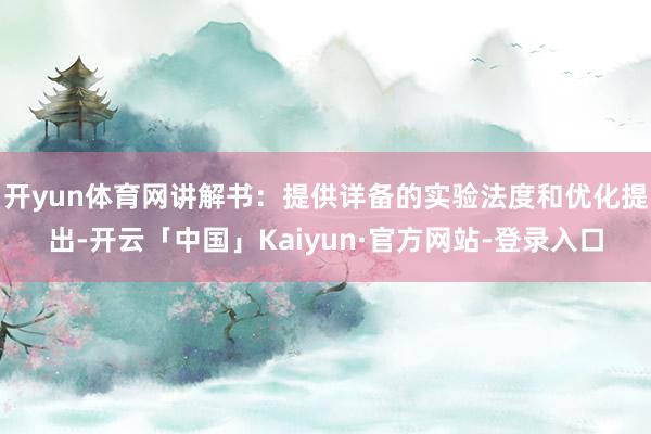 开yun体育网讲解书：提供详备的实验法度和优化提出-开云「中国」Kaiyun·官方网站-登录入口