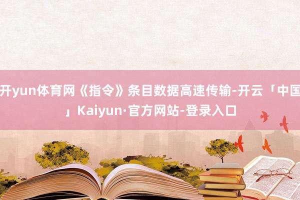 开yun体育网《指令》条目数据高速传输-开云「中国」Kaiyun·官方网站-登录入口