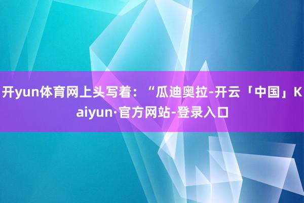 开yun体育网上头写着:“瓜迪奥拉-开云「中国」Kaiyun·官方网站-登录入口
