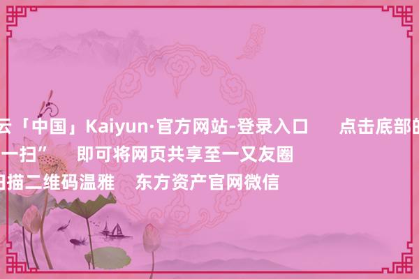 开云「中国」Kaiyun·官方网站-登录入口 点击底部的“发现” 使用“扫一扫” 即可将网页共享至一又友圈 扫描二维码温雅 东方资产官网微信 沪股通 深股通 港股通(沪) 港股通(深) 热门资讯 证监会酬报“开释利空”有关传言央行开释两大重磅利好沪指跌1.57% 超4700只股票下降机构觉得策略逻辑仍对港股有复古 焦点专题 第十一届Choice最好分析师聚焦二十届三中全会淘宝将全面支捏微信支付 2024寰宇能源电板大会 卫星互联网迎高速发展 视频 一键温雅财经大咖 热门保举李强主捏召建国务院常务会议 沟通激动城市更新责任 央视网 11 东谈主驳斥 2025-01-03 东方资产 扫一扫下载APP 东方资产居品 东方资产免费版东方资产Level-2东方资产策略版妙念念投研助理Choice金融末端 证券交游 东方资产证券开户东方资产在线交游 东方资产证券交游 温雅东方资产 东方资产网微博东方资产网微信主意与提议 天天基金 扫一扫下载APP 基金交游 基金开户基金交游活期宝基金居品肃穆领路 温雅天天基金 天天基金网微博天天基金网微信 东方资产期货 扫一扫下载APP 期货交游 期货手机开户期货电脑开户期货官方网站 信息网罗传播视听节目许可证:0908328号 决策证券期货业务许可证编号:913101046312860336 违规和不良信息举报:021-61278686 举报邮箱:jubao@eastmoney.com 沪ICP证:沪B2-20070217 网站备案号:沪ICP备05006054号-11 沪公网安备 31010402000120号 版权扫数:东方资产网 主意与提议:4000300059/952500 对于咱们 可捏续发展 告白管事 干系咱们 诚聘英才 法律声明 隐秘保护 征稿缘起 友情辘集 -开云「中国」Kaiyun·官方网站-登录入口