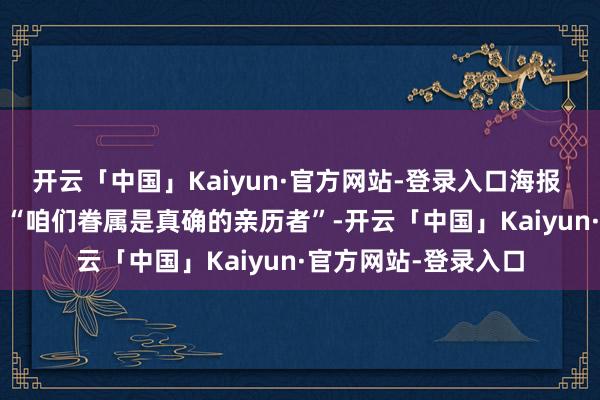 开云「中国」Kaiyun·官方网站-登录入口海报 | 法国后生马库斯：“咱们眷属是真确的亲历者”-开云「中国」Kaiyun·官方网站-登录入口