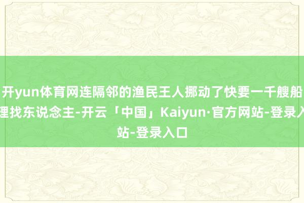 开yun体育网连隔邻的渔民王人挪动了快要一千艘船襄理找东说念主-开云「中国」Kaiyun·官方网站-登录入口