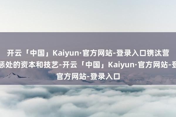开云「中国」Kaiyun·官方网站-登录入口镌汰营业争端惩处的资本和技艺-开云「中国」Kaiyun·官方网站-登录入口
