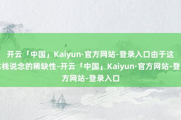 开云「中国」Kaiyun·官方网站-登录入口由于这种竹木栈说念的稀缺性-开云「中国」Kaiyun·官方网站-登录入口