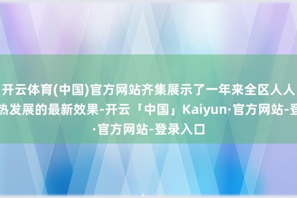 开云体育(中国)官方网站齐集展示了一年来全区人人文艺闹热发展的最新效果-开云「中国」Kaiyun·官方网站-登录入口