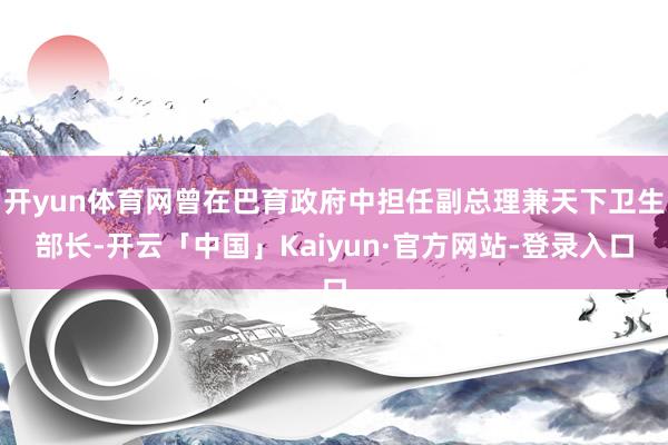 开yun体育网曾在巴育政府中担任副总理兼天下卫生部长-开云「中国」Kaiyun·官方网站-登录入口