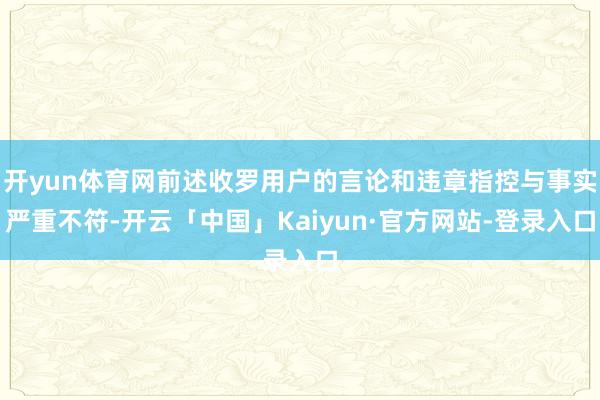 开yun体育网前述收罗用户的言论和违章指控与事实严重不符-开云「中国」Kaiyun·官方网站-登录入口