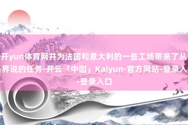 开yun体育网并为法国和意大利的一些工场带来了从头界说的任务-开云「中国」Kaiyun·官方网站-登录入口