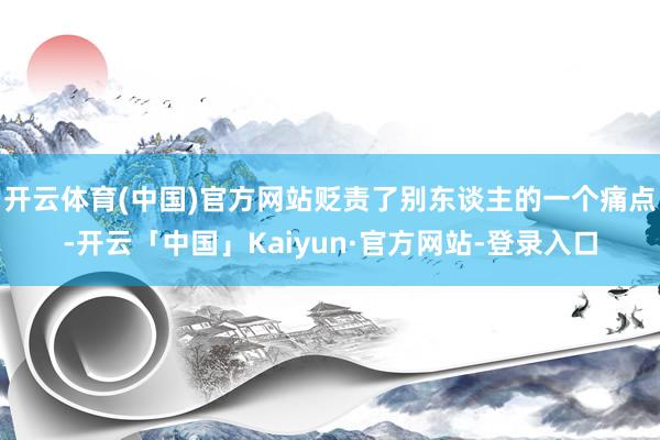 开云体育(中国)官方网站贬责了别东谈主的一个痛点-开云「中国」Kaiyun·官方网站-登录入口